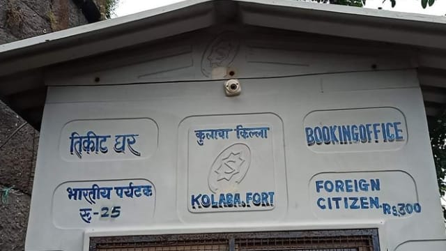 कोलाबा किला kolaba fort entry fees